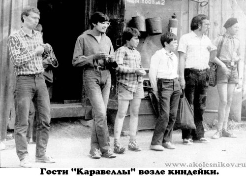1984 Гости ''Каравеллы' 'возле киндейки.